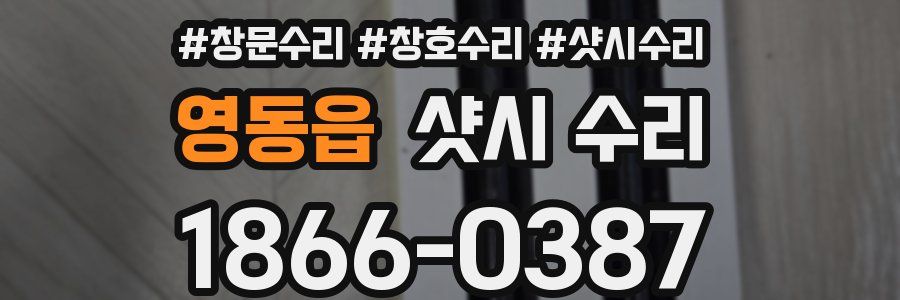 영동읍 샷시 수리