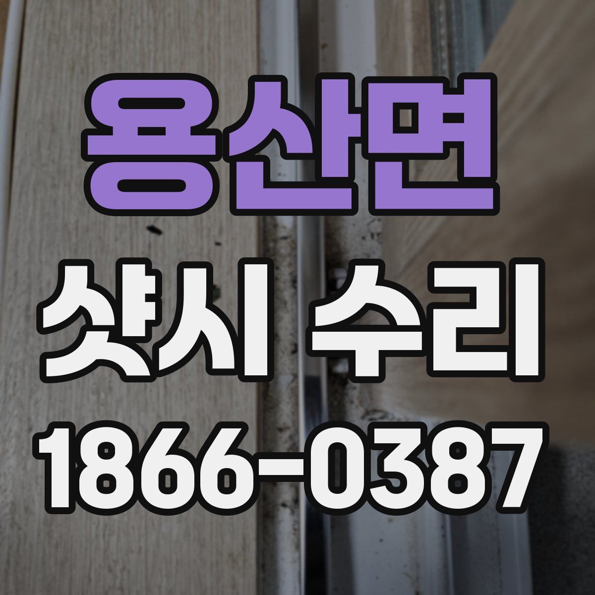 용산면 샷시 수리