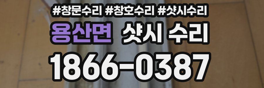 용산면 샷시 수리