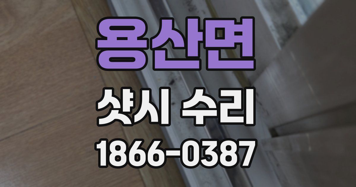 용산면 샷시 수리