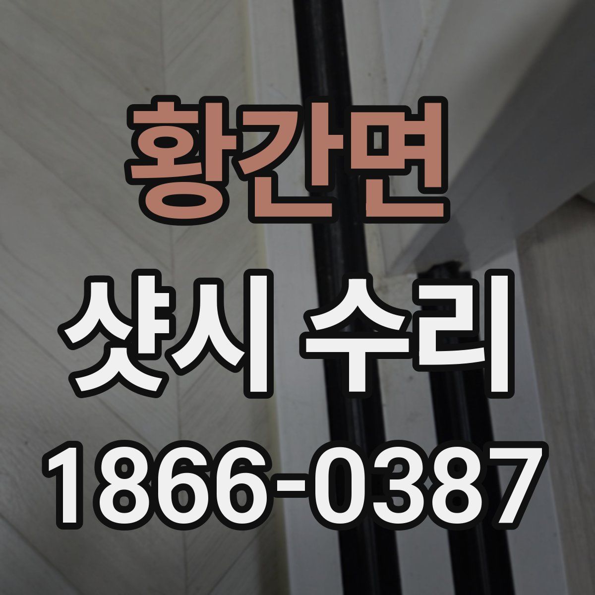 황간면 샷시 수리