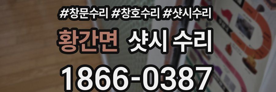 황간면 샷시 수리