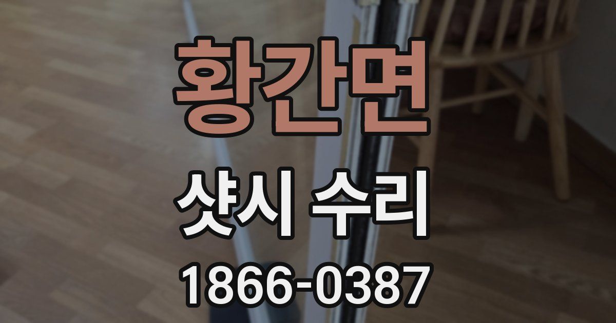 황간면 샷시 수리