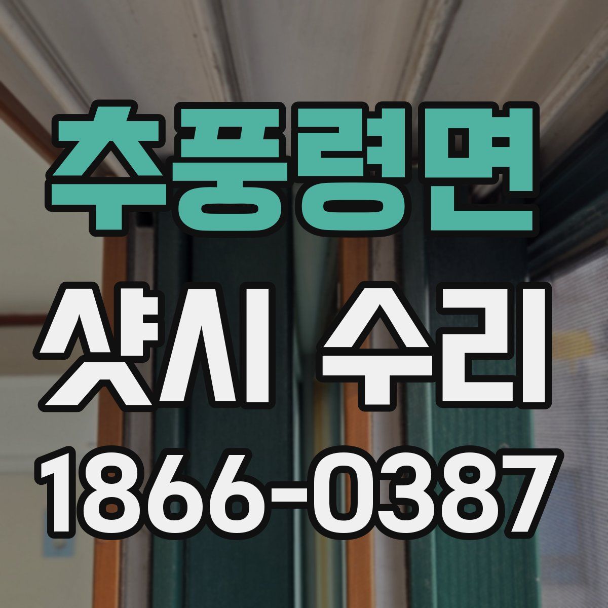 추풍령면 샷시 수리