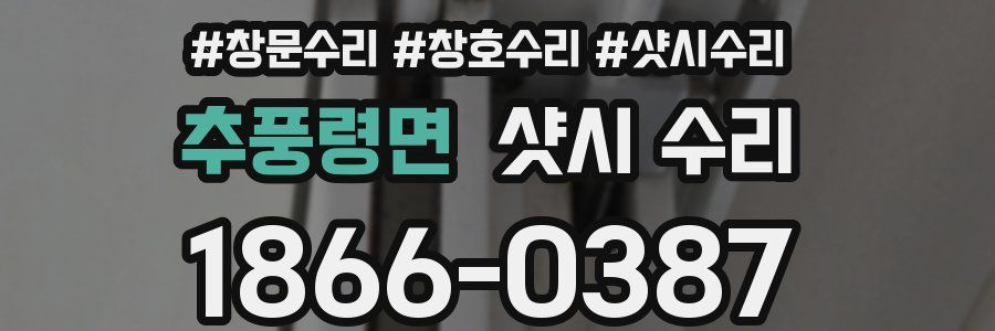 추풍령면 샷시 수리