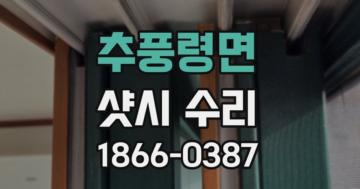 추풍령면 샷시 수리