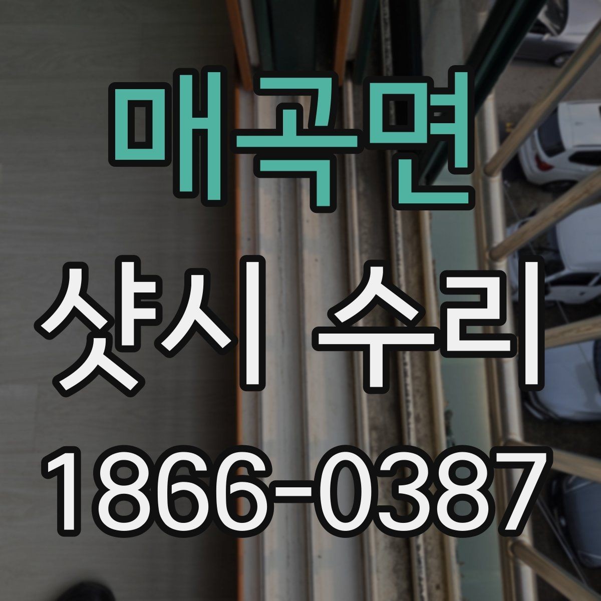 매곡면 샷시 수리 경험이 없는 분들을 위한 안내