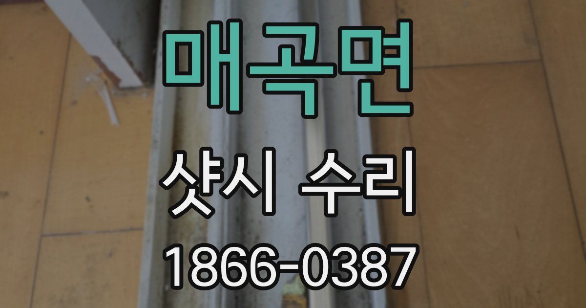 매곡면 샷시 수리