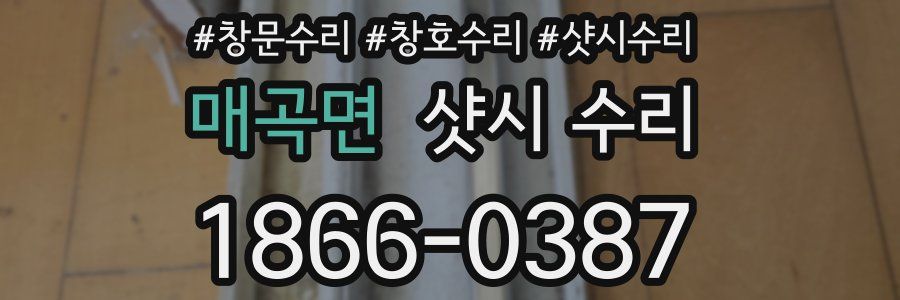 매곡면 샷시 수리