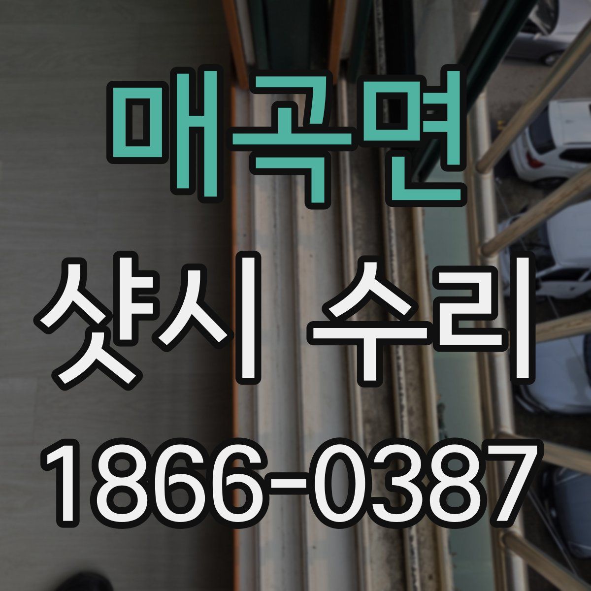 매곡면 샷시 수리