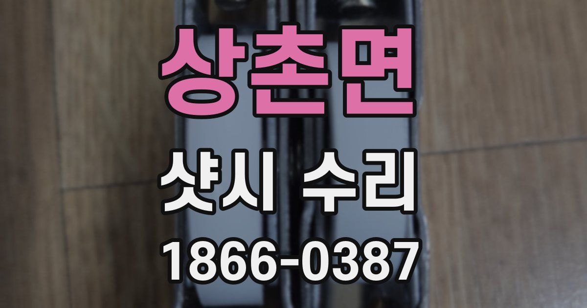 상촌면 샷시 수리
