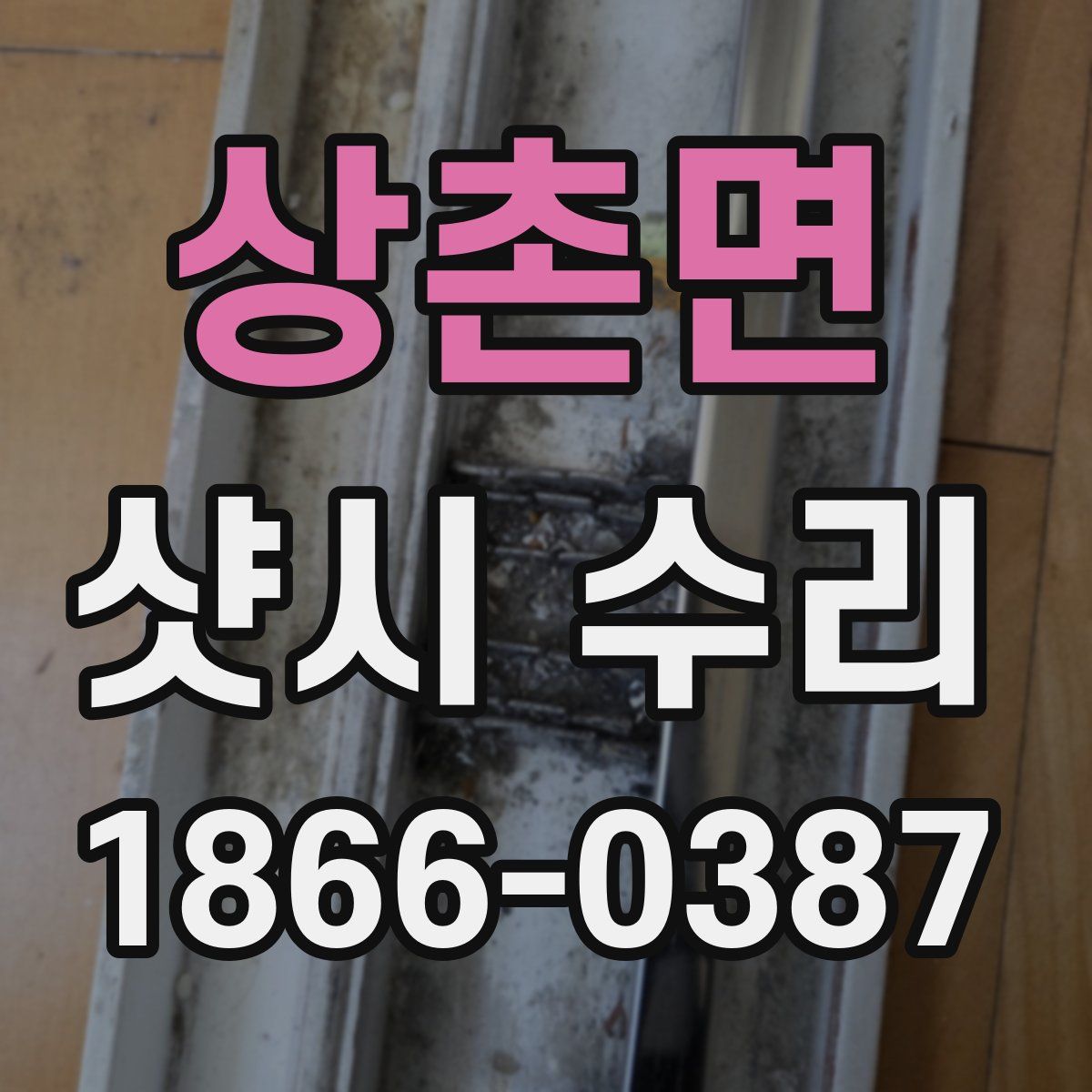 상촌면 샷시 수리