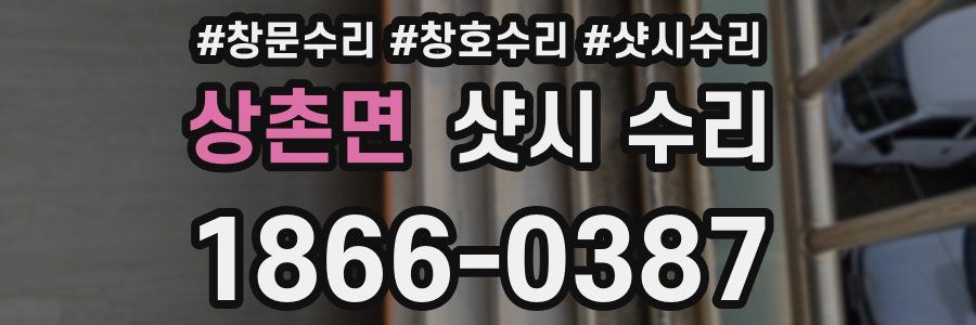 상촌면 샷시 수리