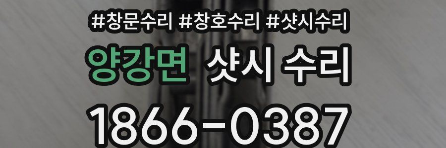 양강면 샷시 수리