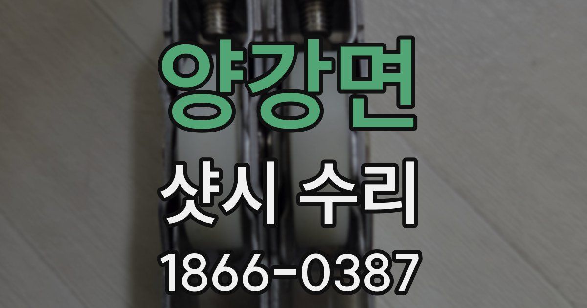 양강면 샷시 수리