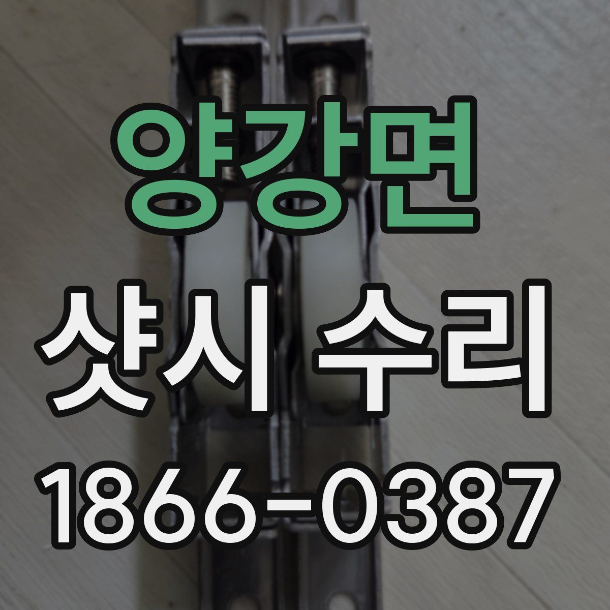 양강면 샷시 수리