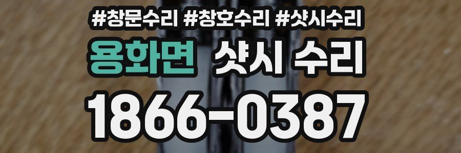 용화면 샷시 수리