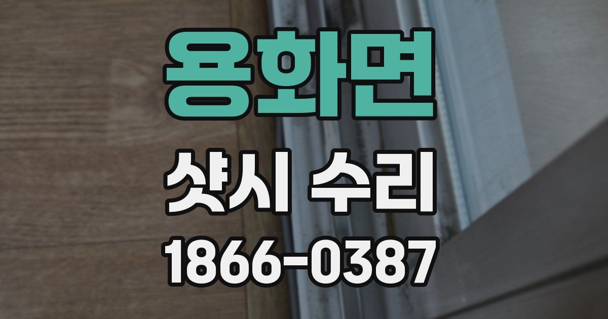 용화면 샷시 수리