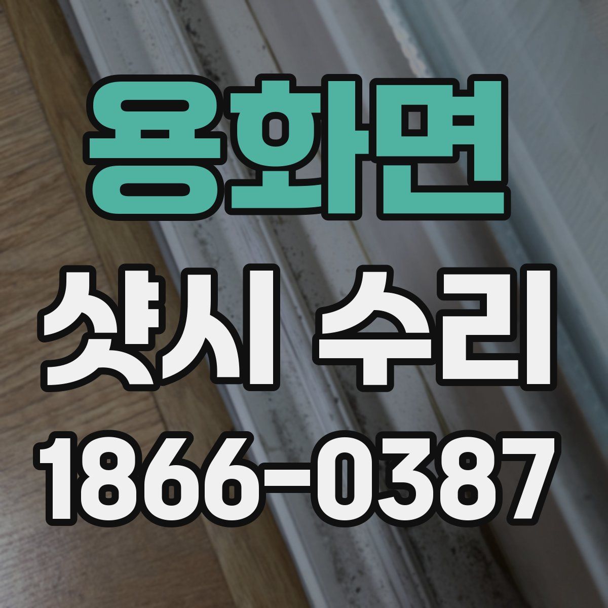 용화면 샷시 수리