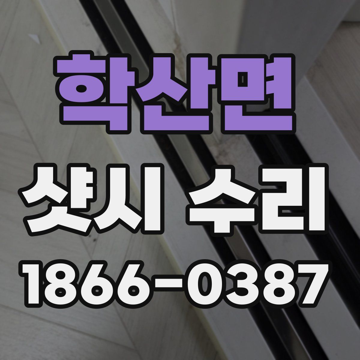 학산면 샷시 수리