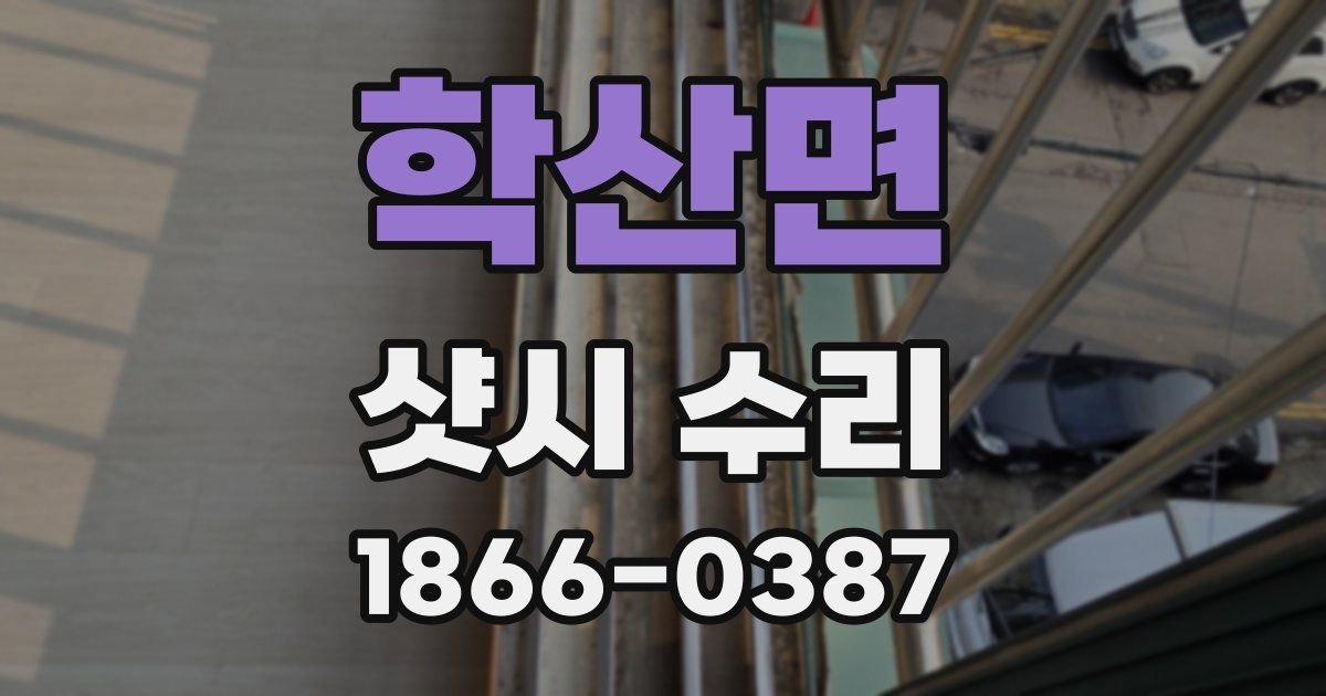 학산면 샷시 수리
