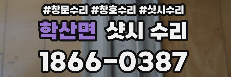 학산면 샷시 수리