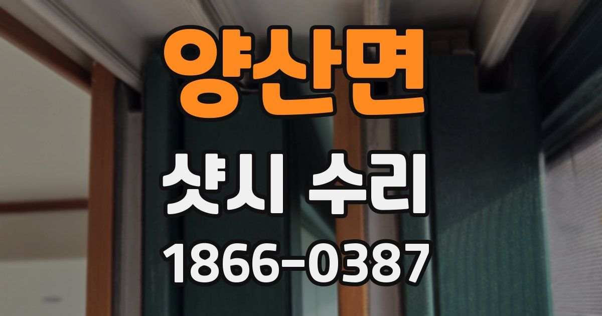 양산면 샷시 수리