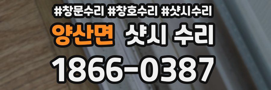 양산면 샷시 수리