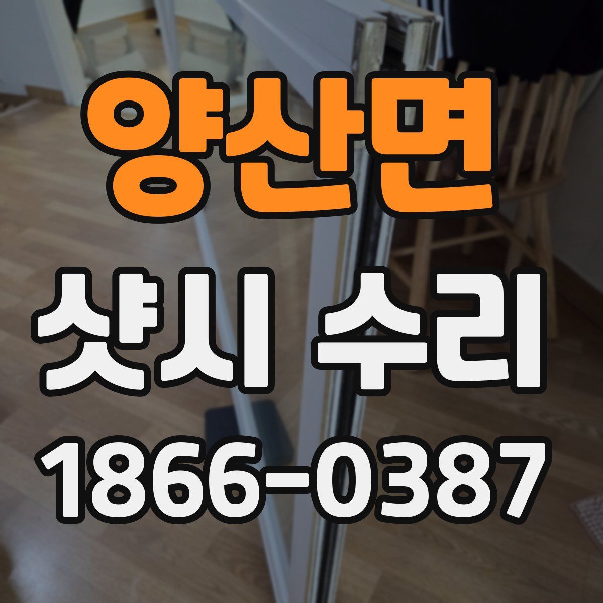 양산면 샷시 수리