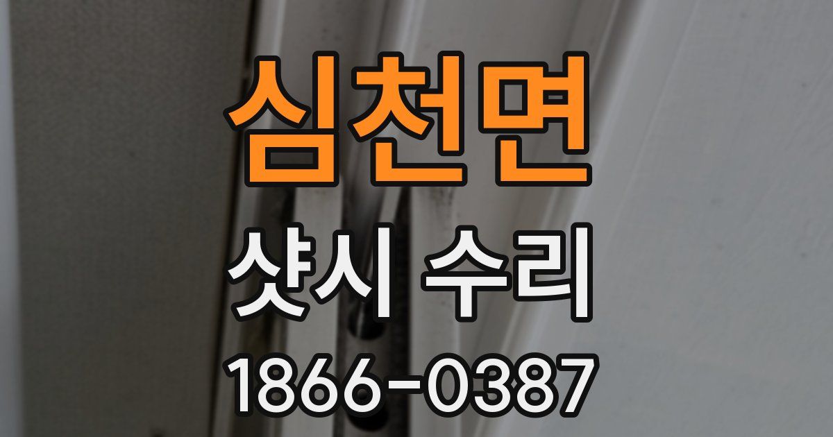 심천면 샷시 수리