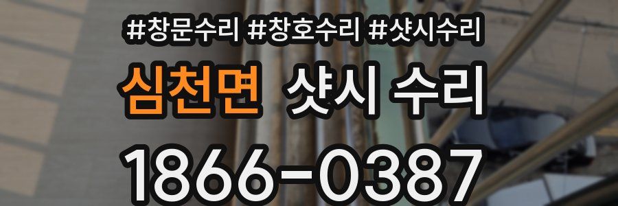 심천면 샷시 수리
