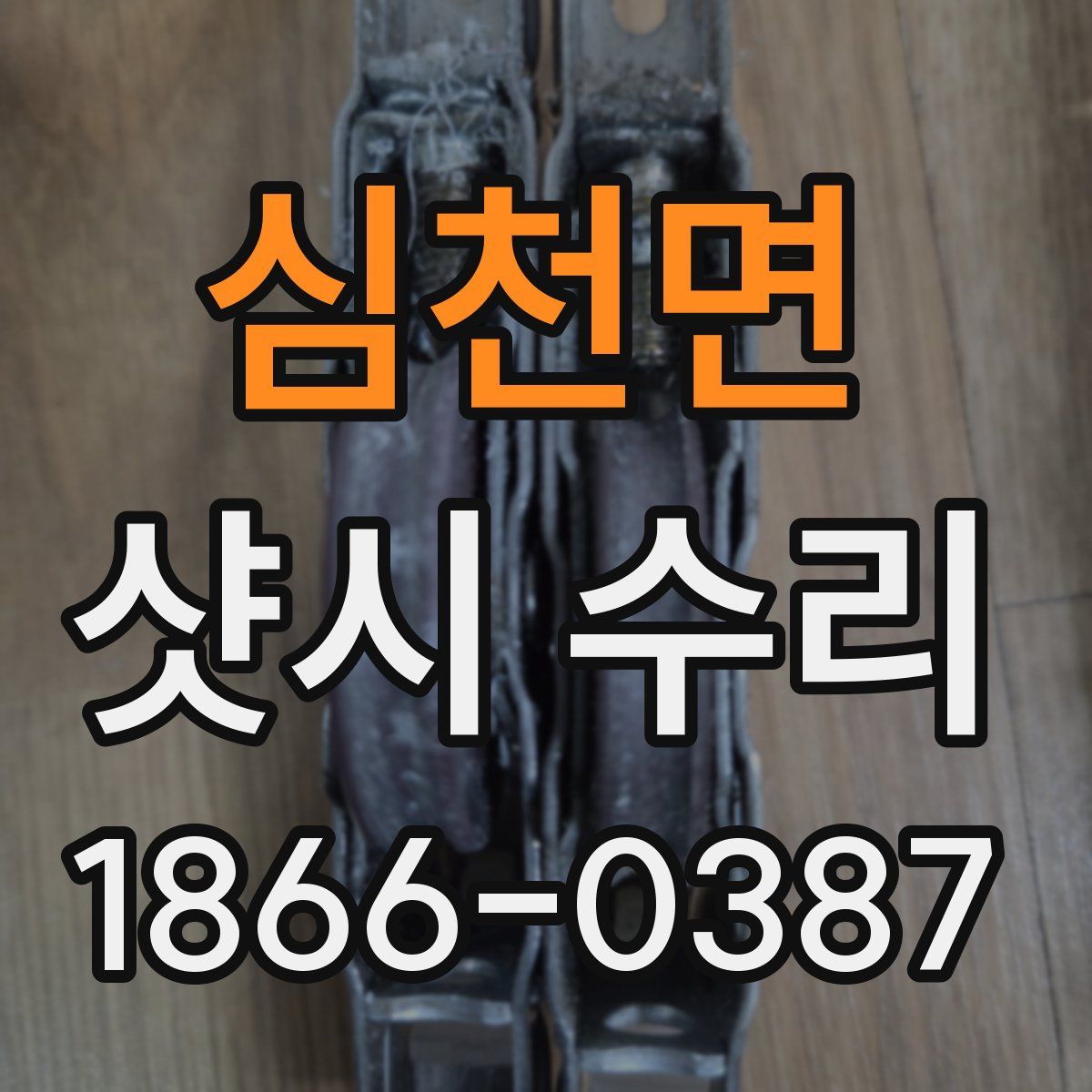 심천면 샷시 수리