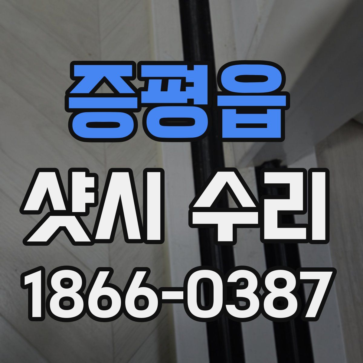 증평읍 샷시 수리