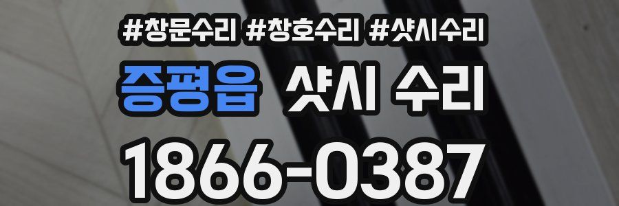 증평읍 샷시 수리