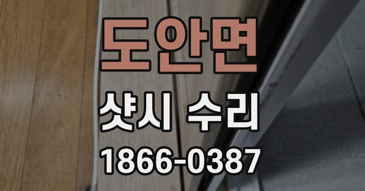 도안면 샷시 수리