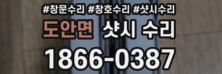 도안면 샷시 수리