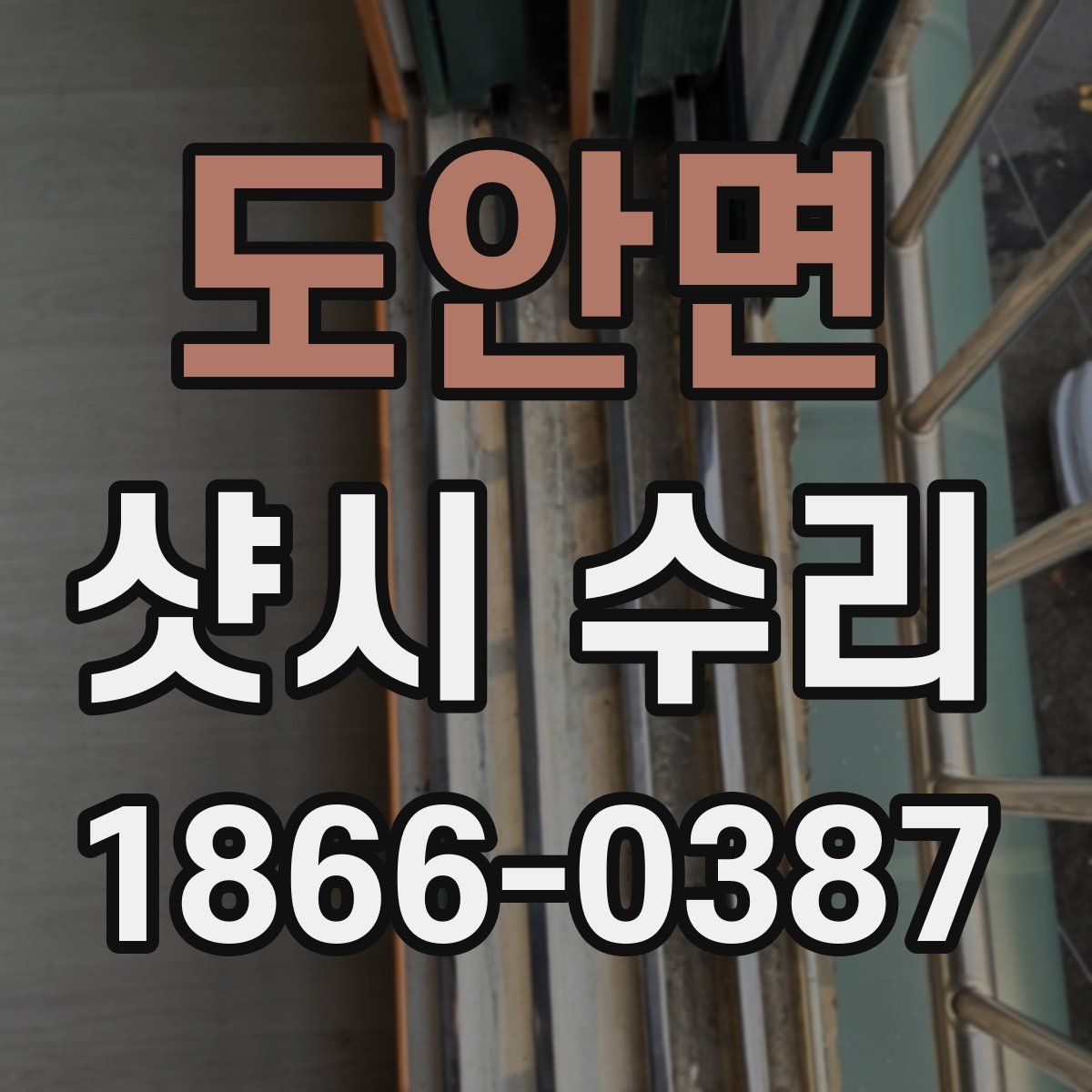도안면 샷시 수리