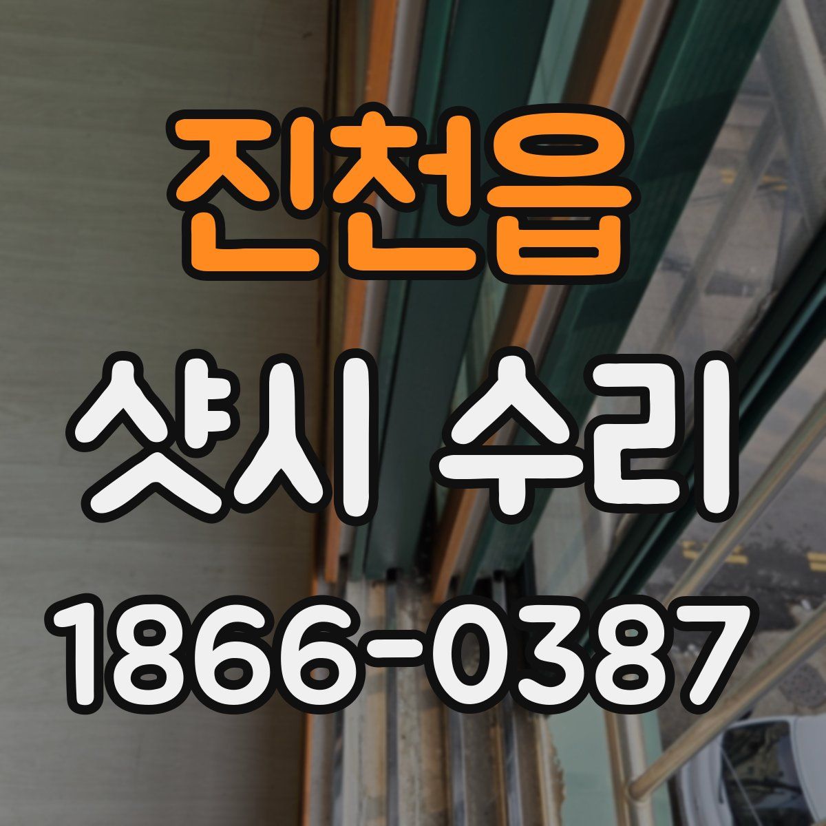 진천읍 샷시 수리