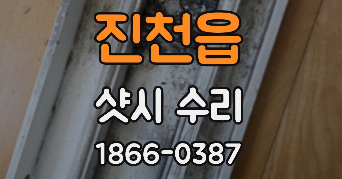 진천읍 샷시 수리