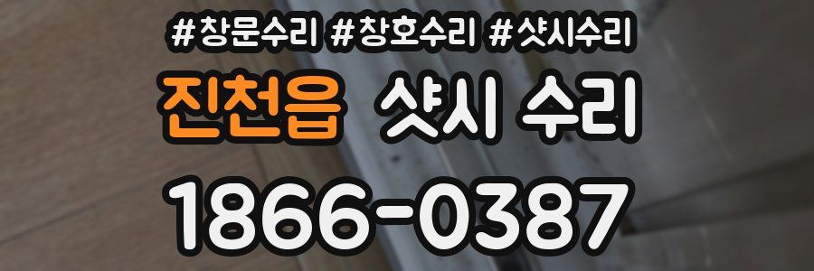 진천읍 샷시 수리