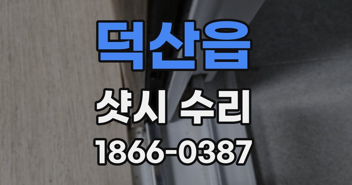 덕산읍 샷시 수리