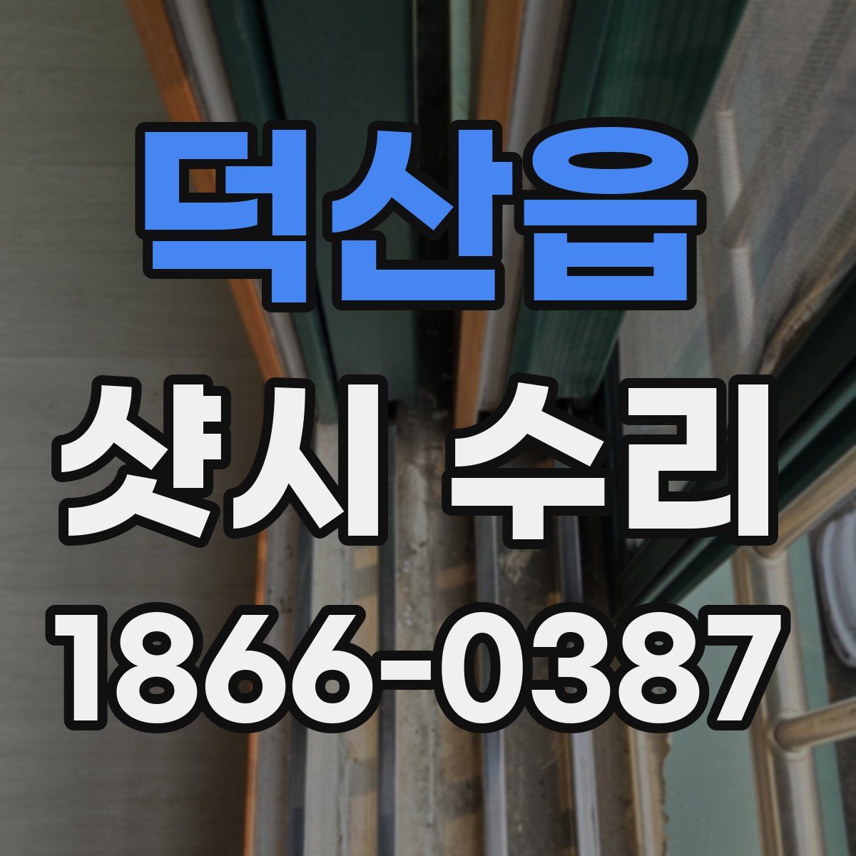 덕산읍 샷시 수리