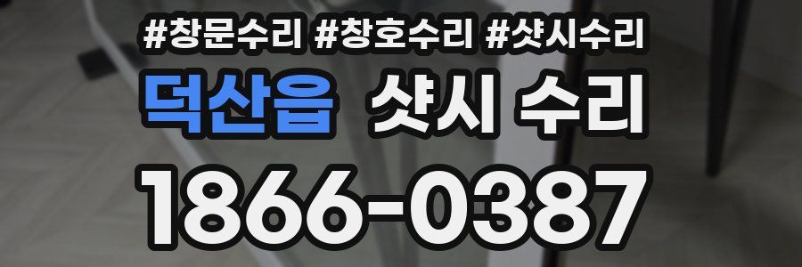 덕산읍 샷시 수리