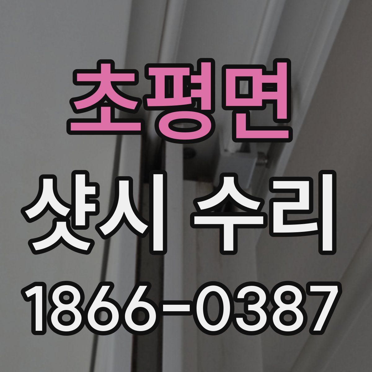 초평면 샷시 수리