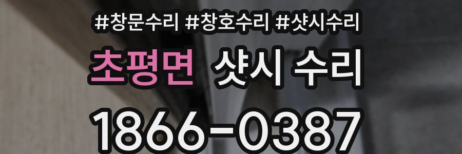 초평면 샷시 수리