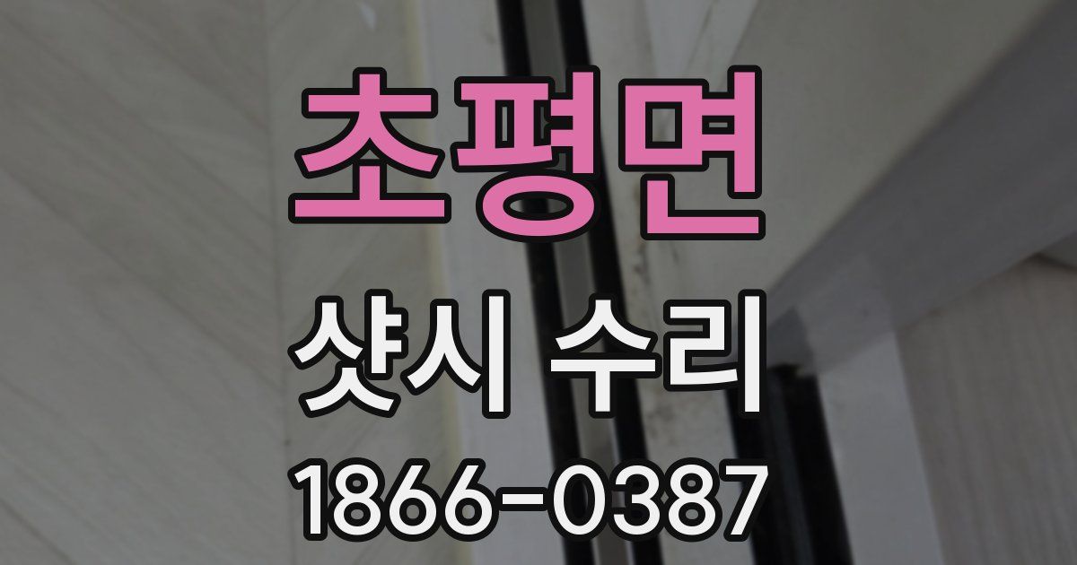 초평면 샷시 수리