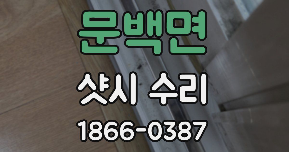 문백면 샷시 수리