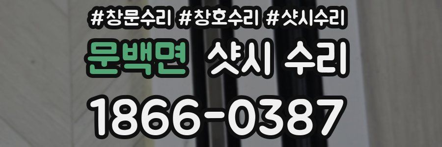 문백면 샷시 수리