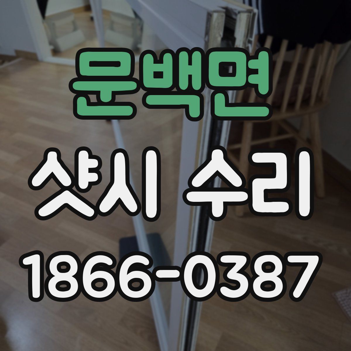 문백면 샷시 수리