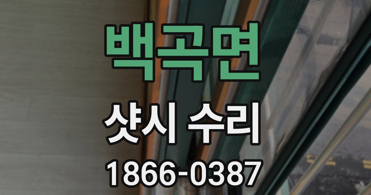 백곡면 샷시 수리